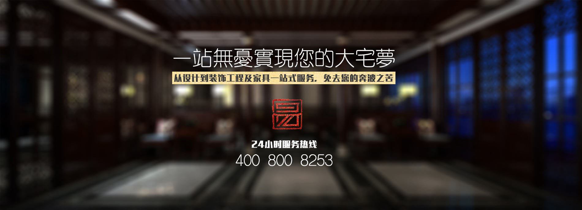 中式設計、中式裝修、中式家具一站式服務